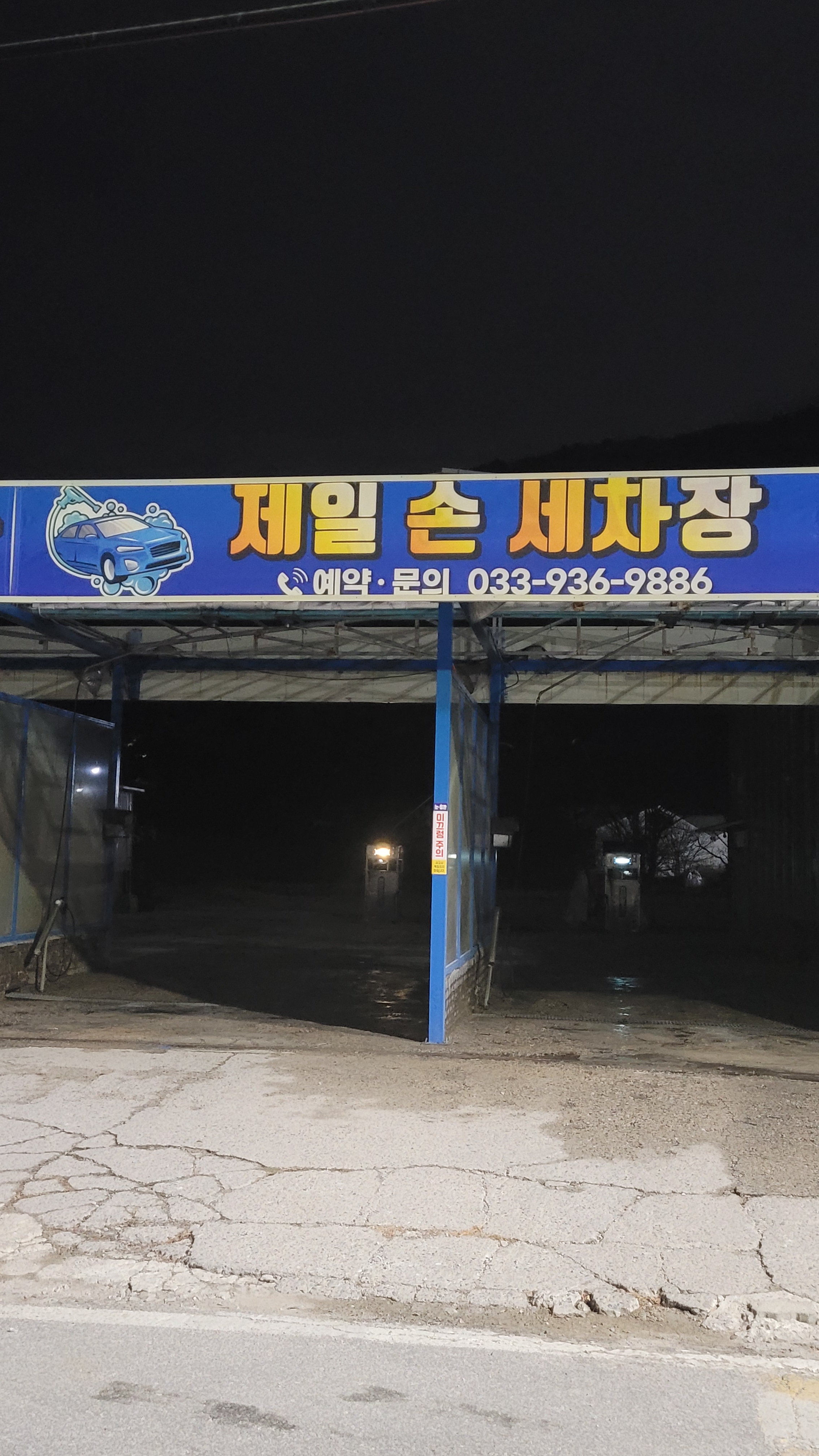 제일셀프세차장