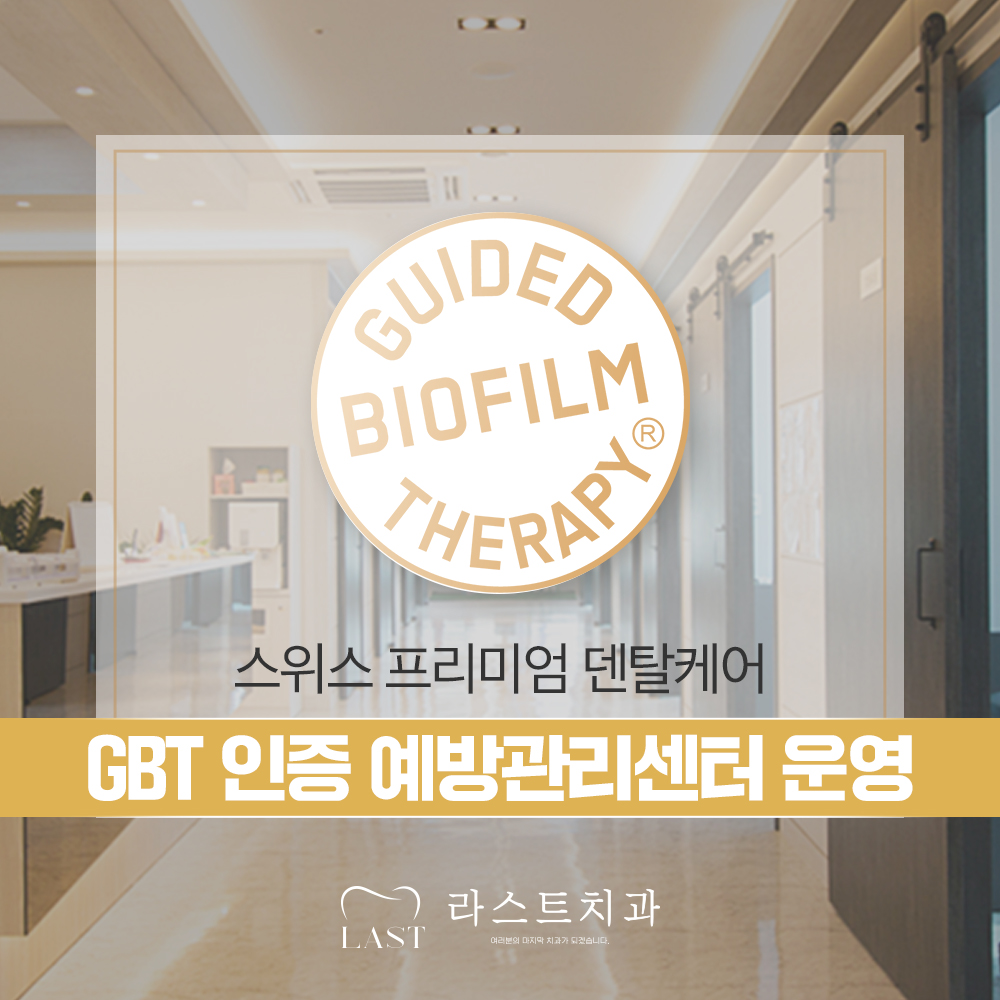 라스트치과의원