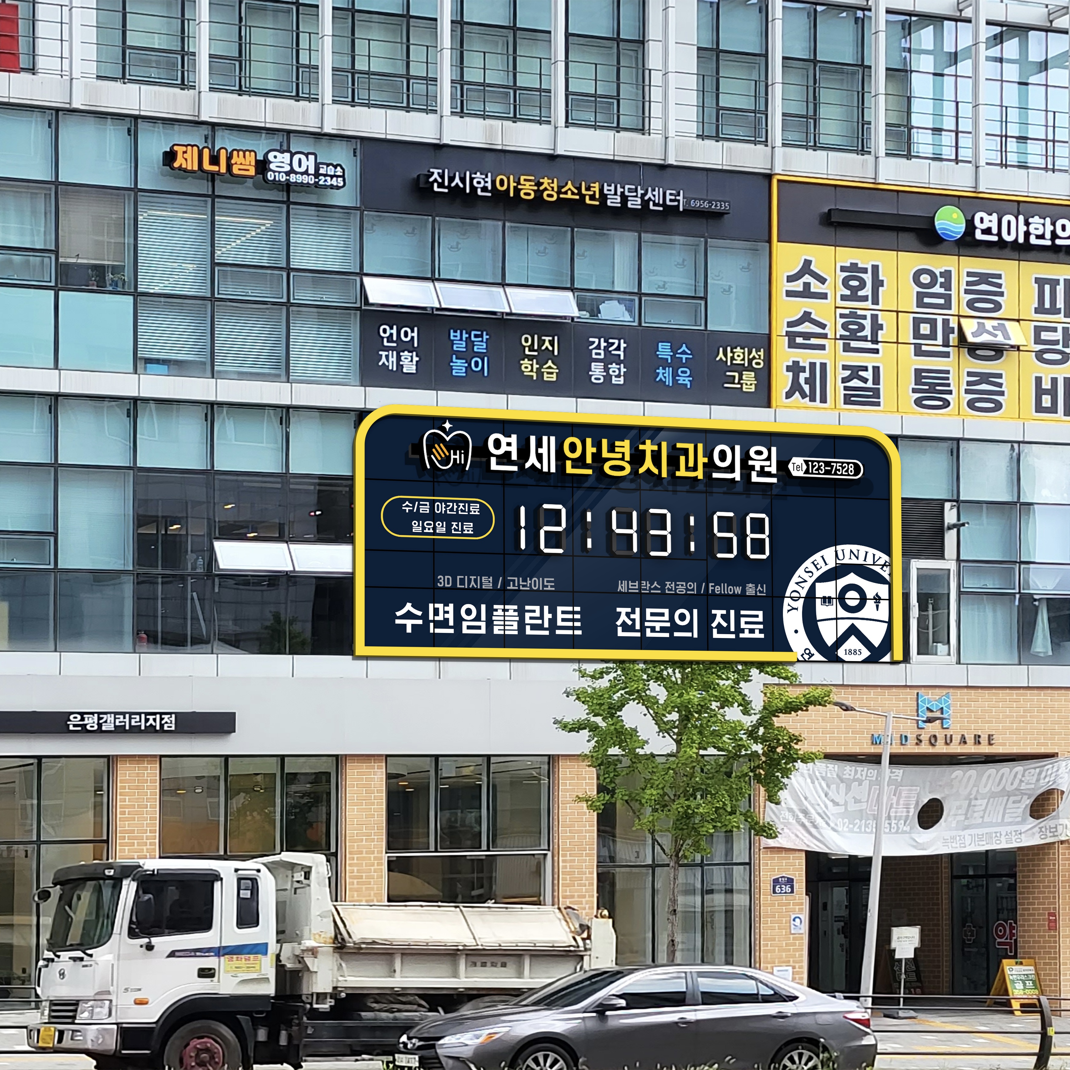 연세안녕치과의원