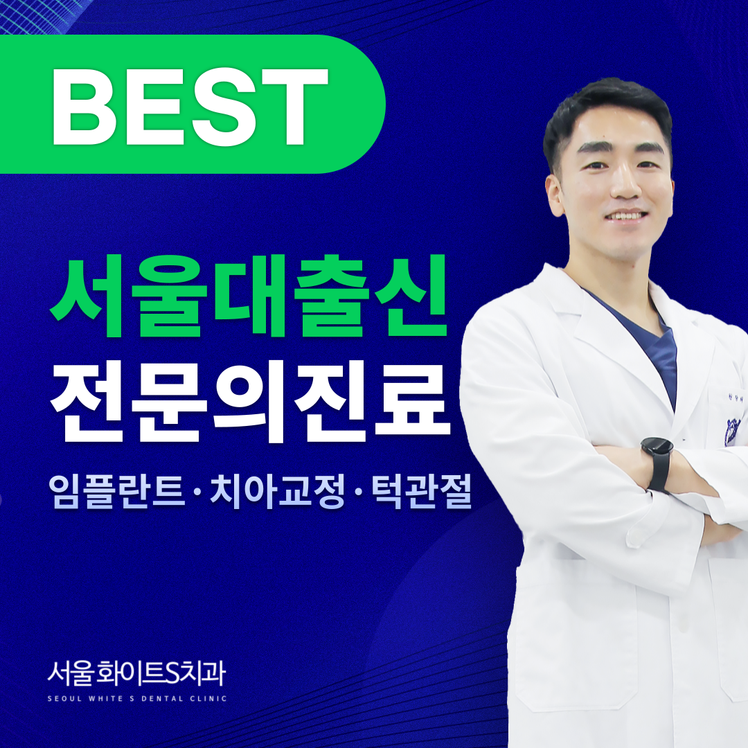 서울화이트S치과의원