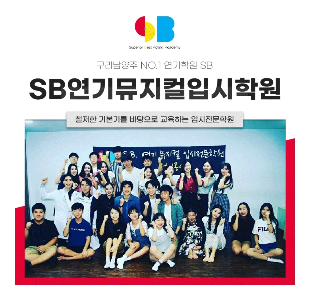 SB연기뮤지컬입시학원
