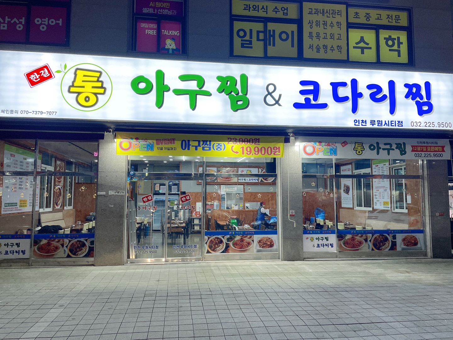 한결통아구찜 루원시티점