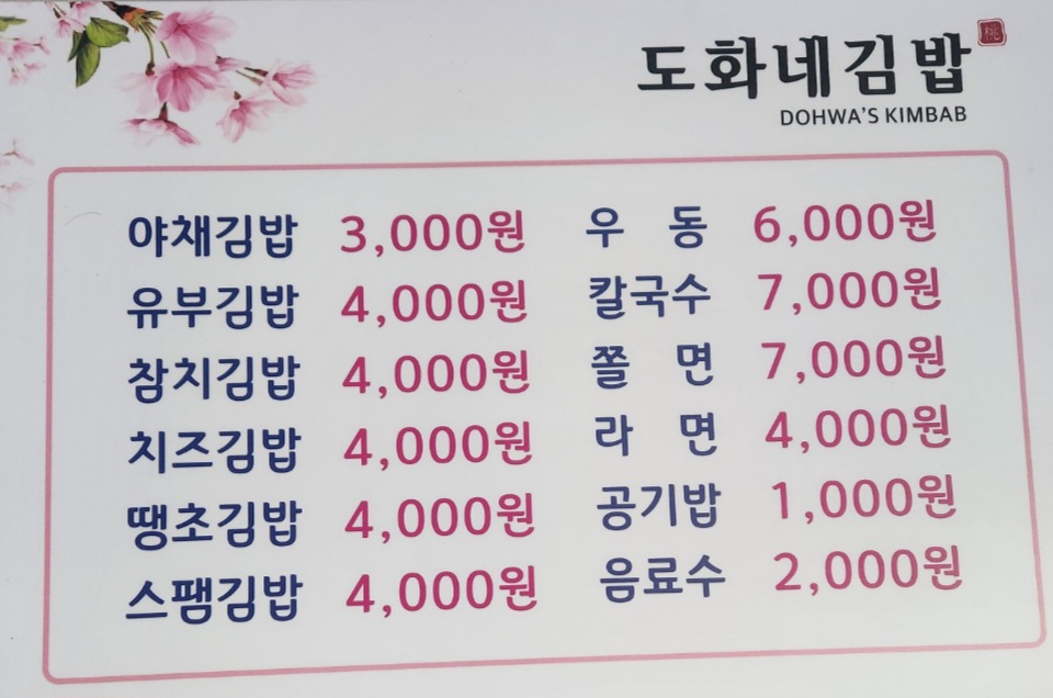 도화네김밥