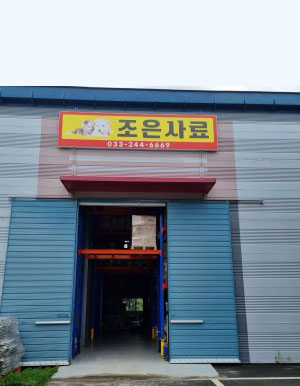 조은사료