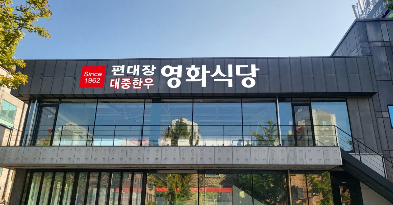 편대장대중한우영화식당