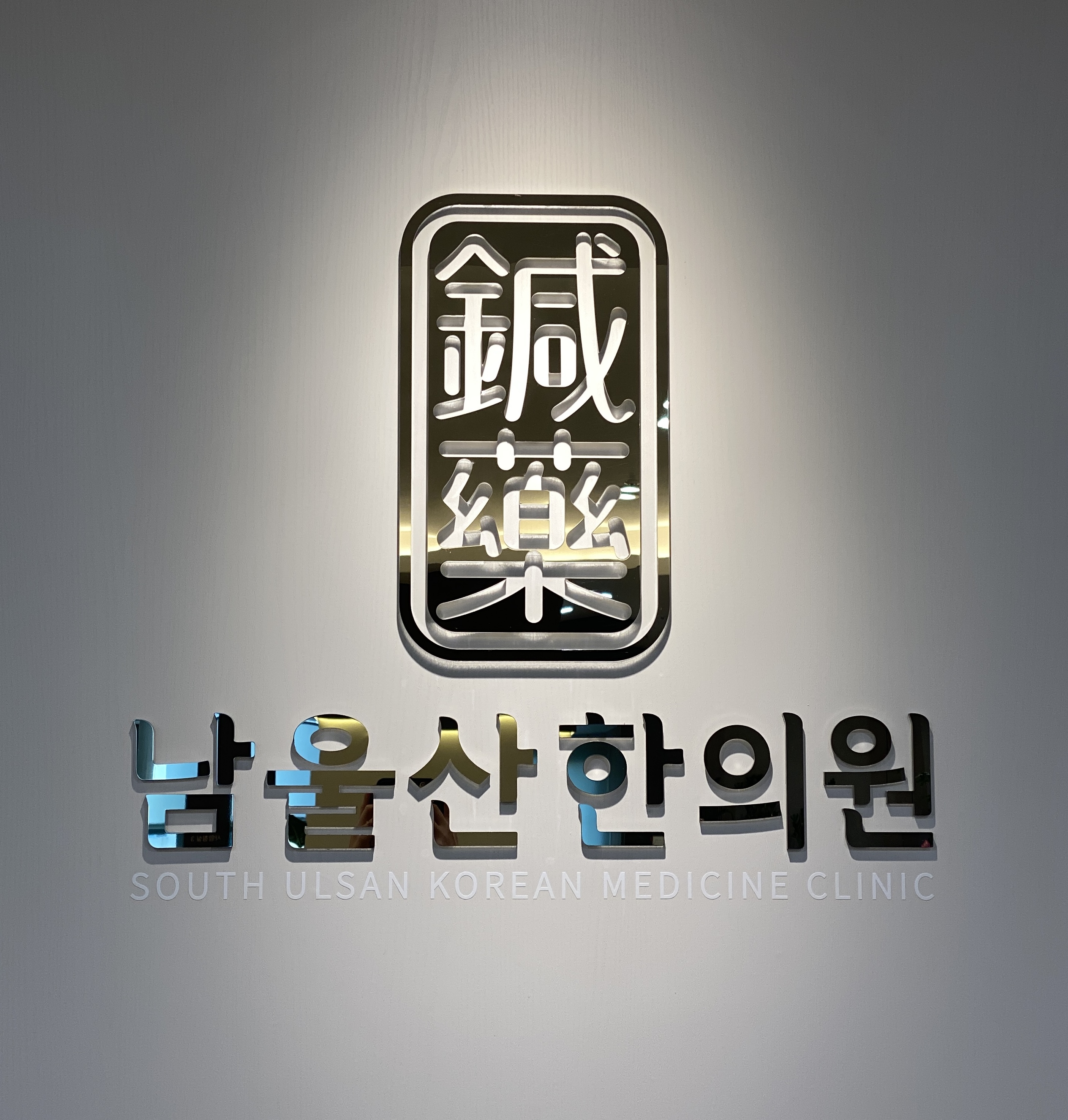 남울산한의원