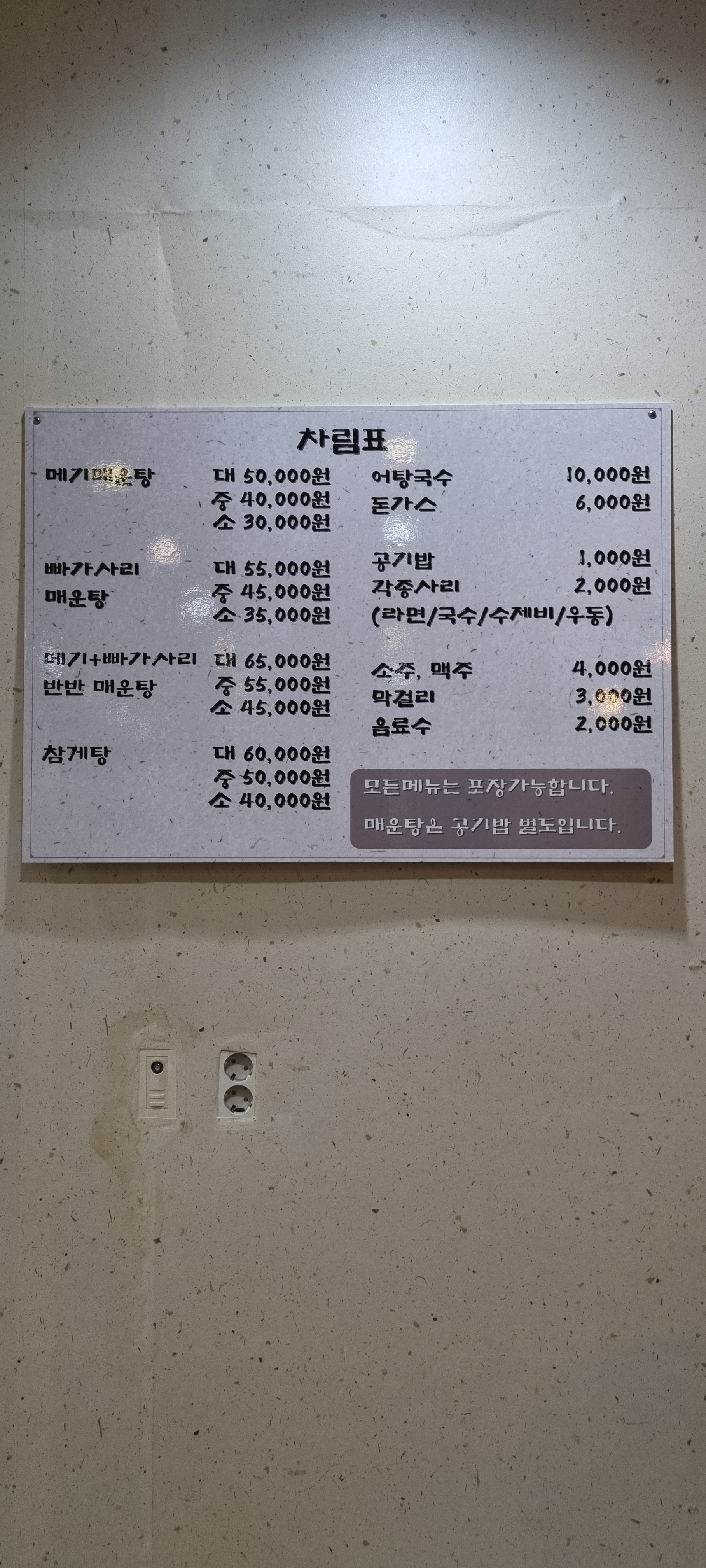 고향메기매운탕