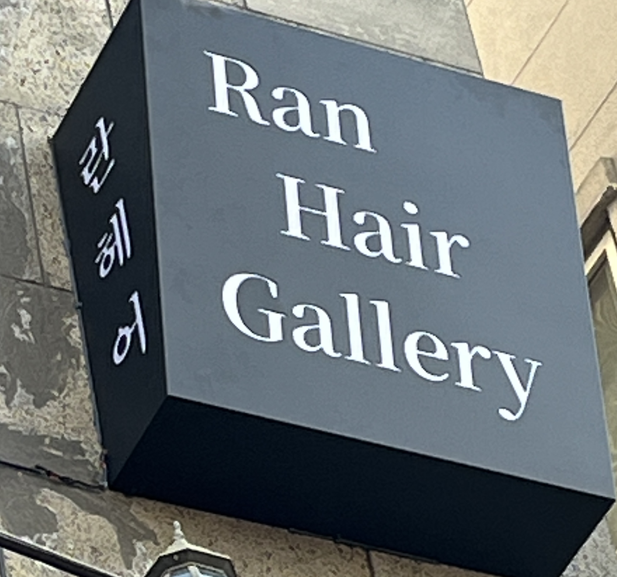 란헤어갤러리