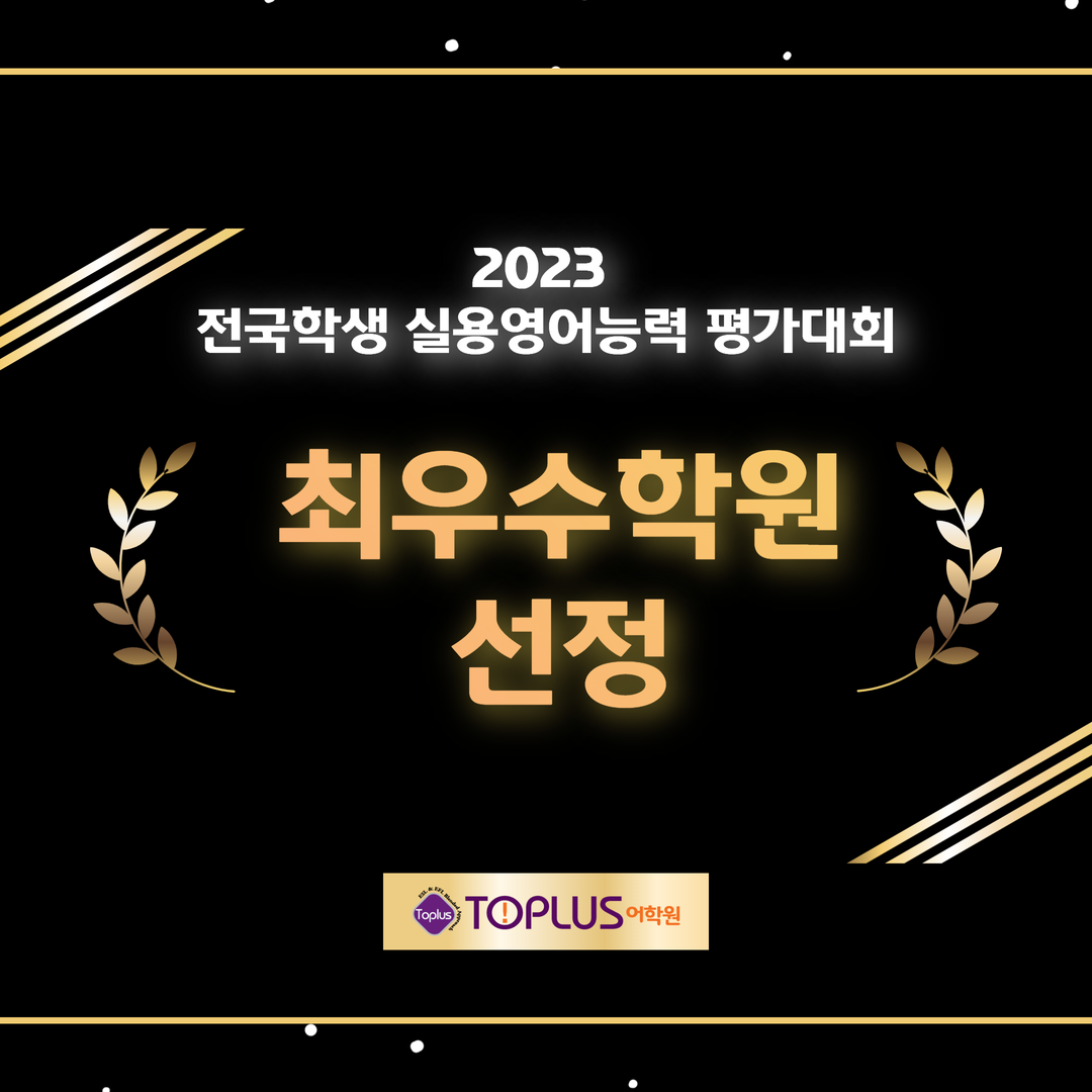 구영 토프러스어학원