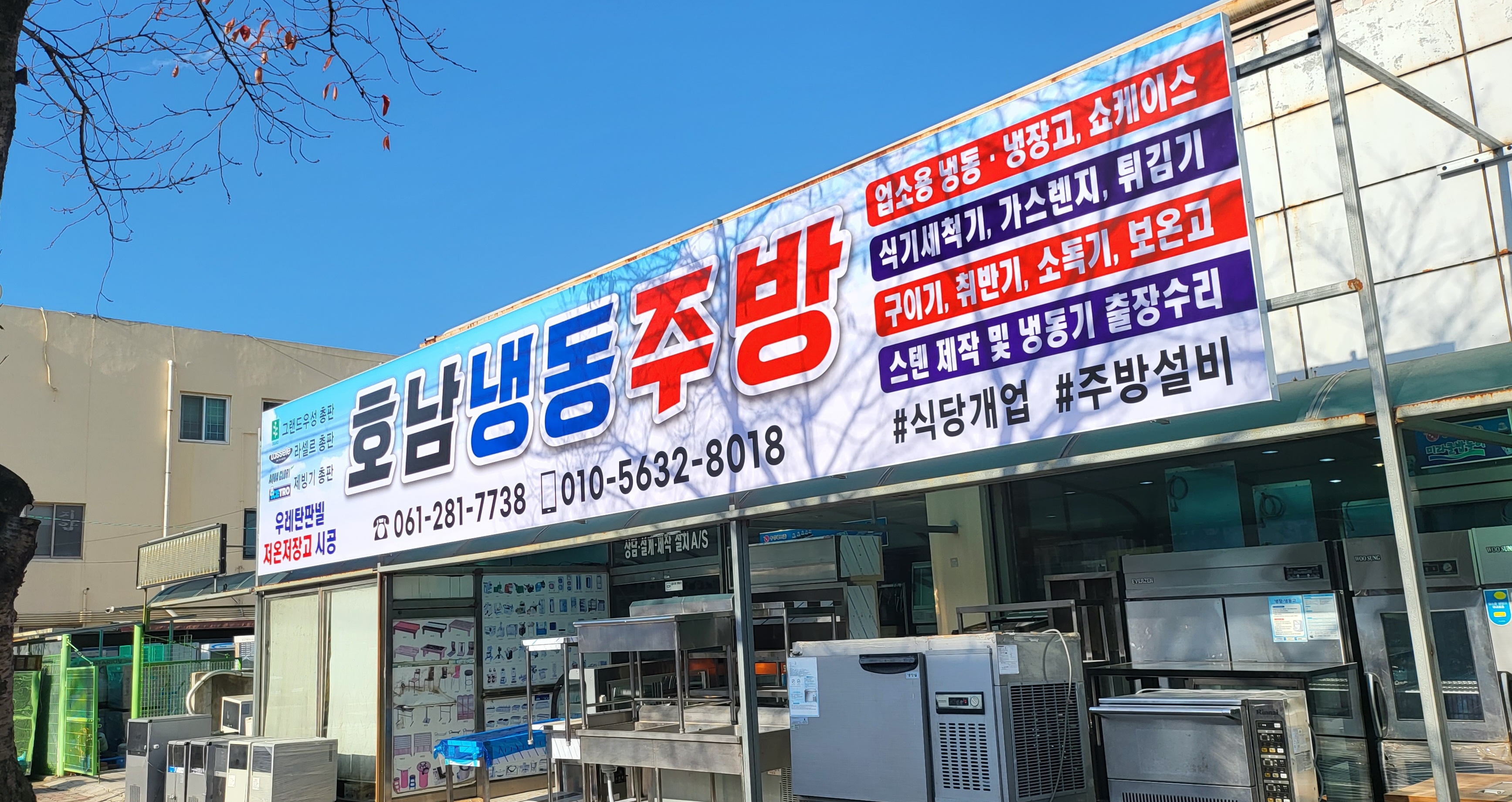 호남냉동주방