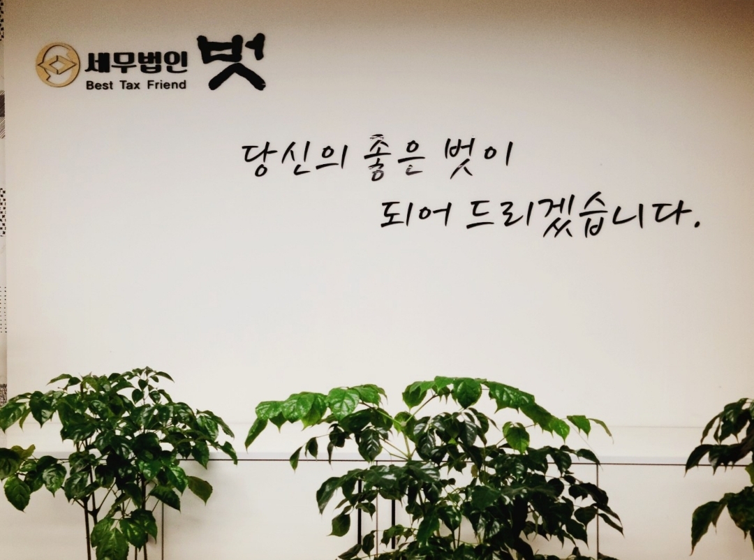 세무법인벗 천안지점
