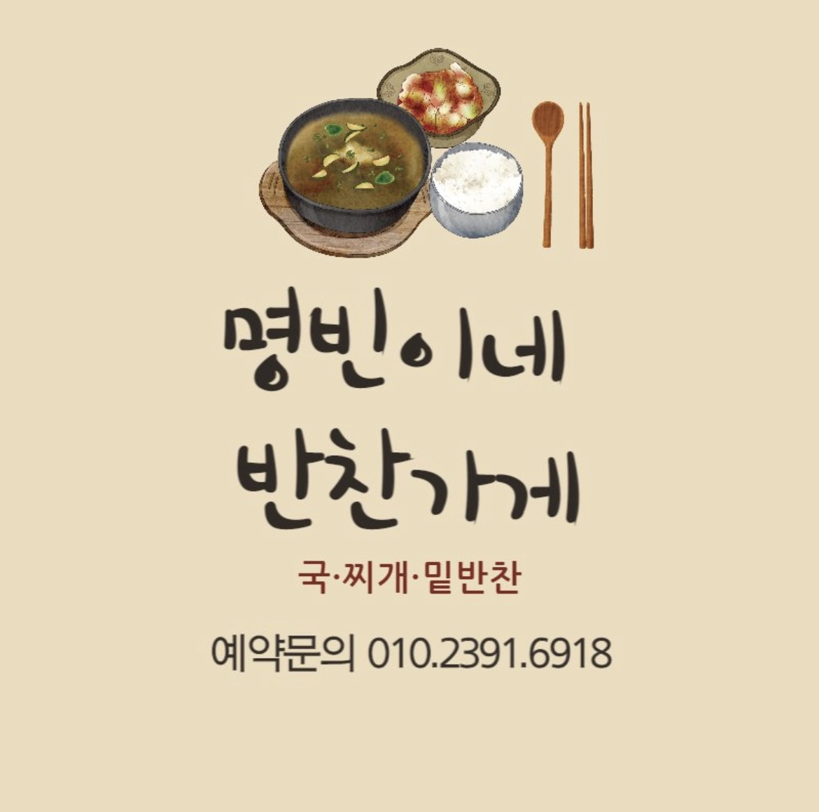 명빈이네반찬가게