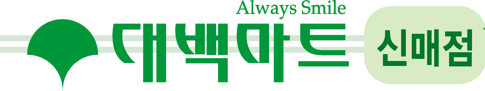 대백마트 신매점