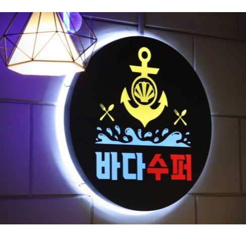 바다수퍼해물천하조개구이 진천점