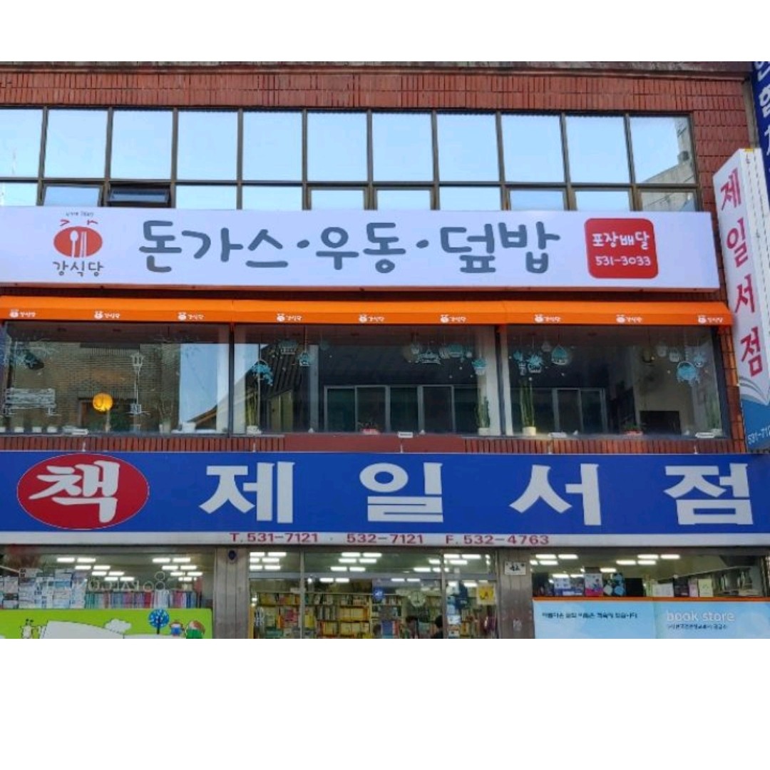 강식당