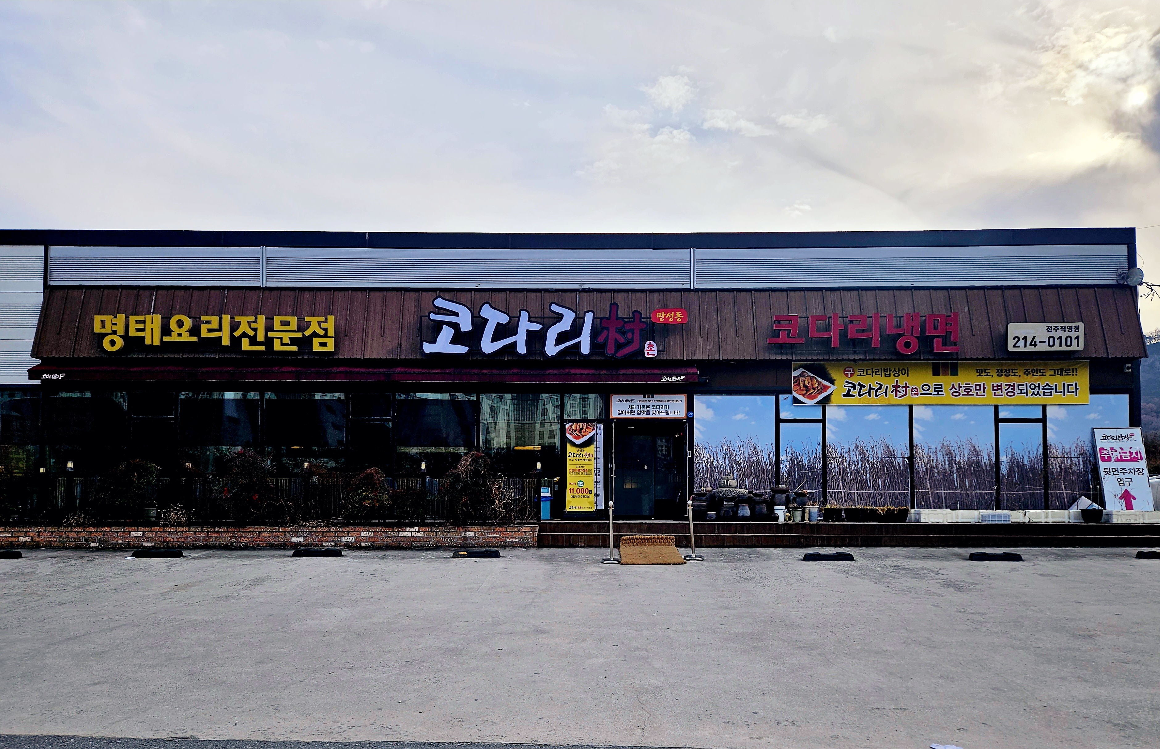 만성동코다리촌