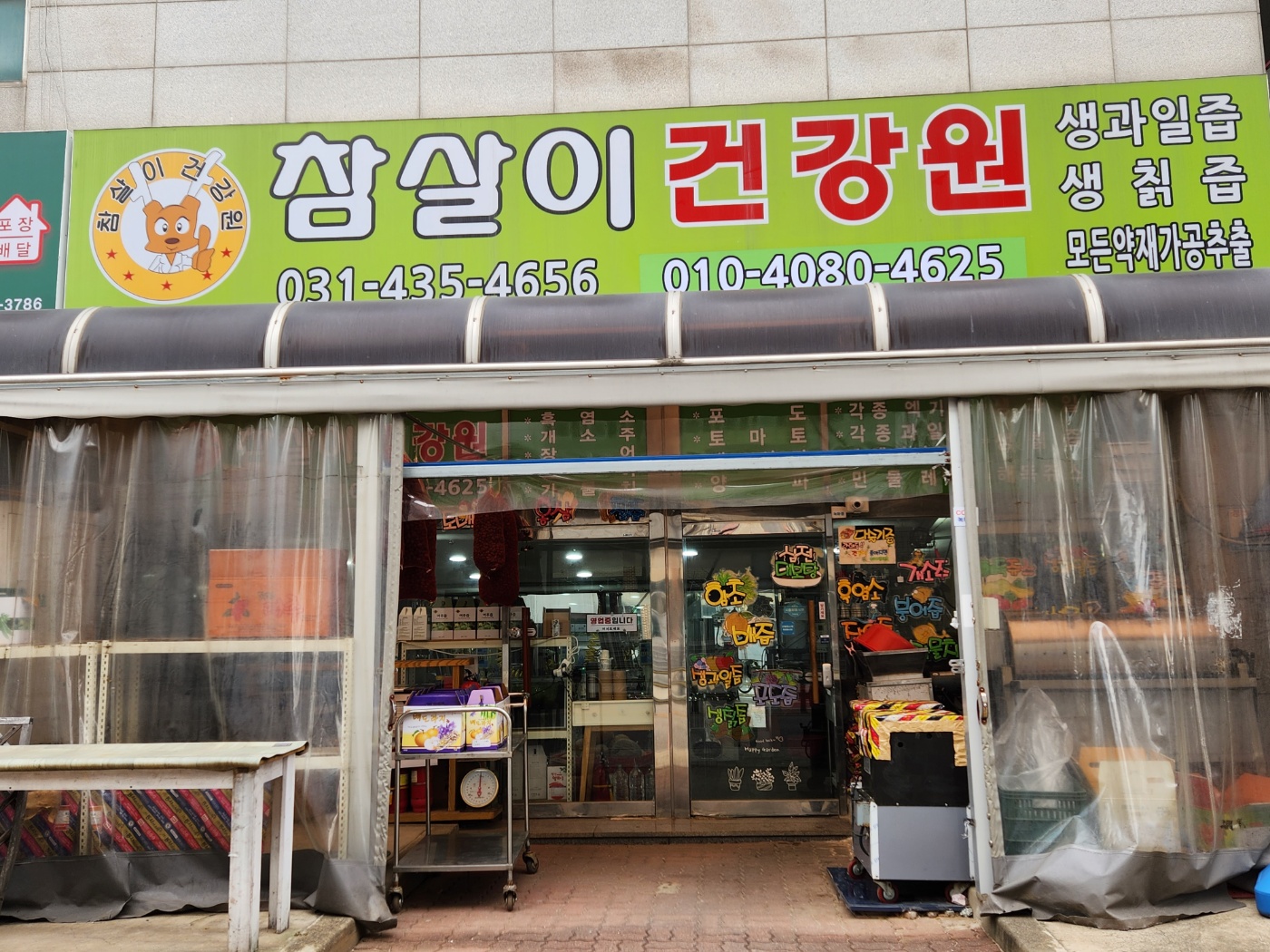 참살이건강원