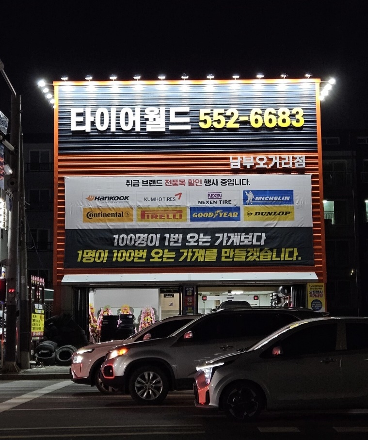 타이어월드 남부오거리점 대표 이미지