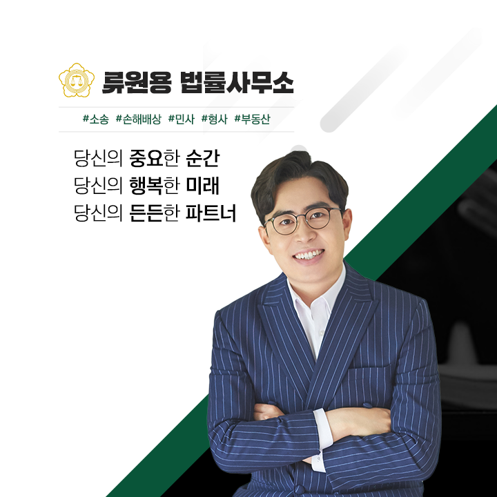 류원용법률사무소