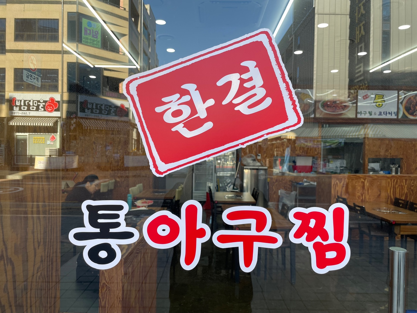 한결통아구찜 루원시티점