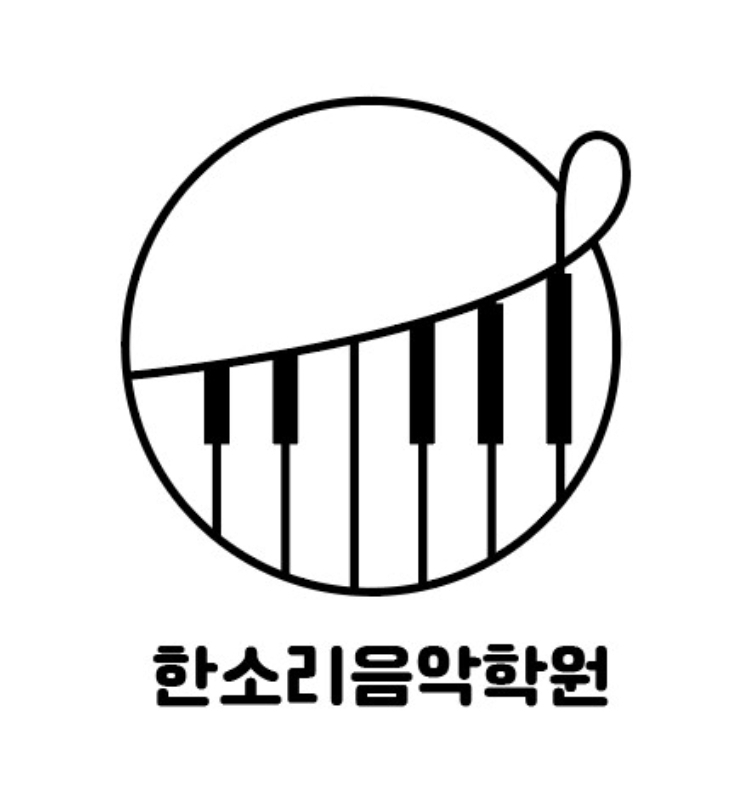 한소리 음악학원