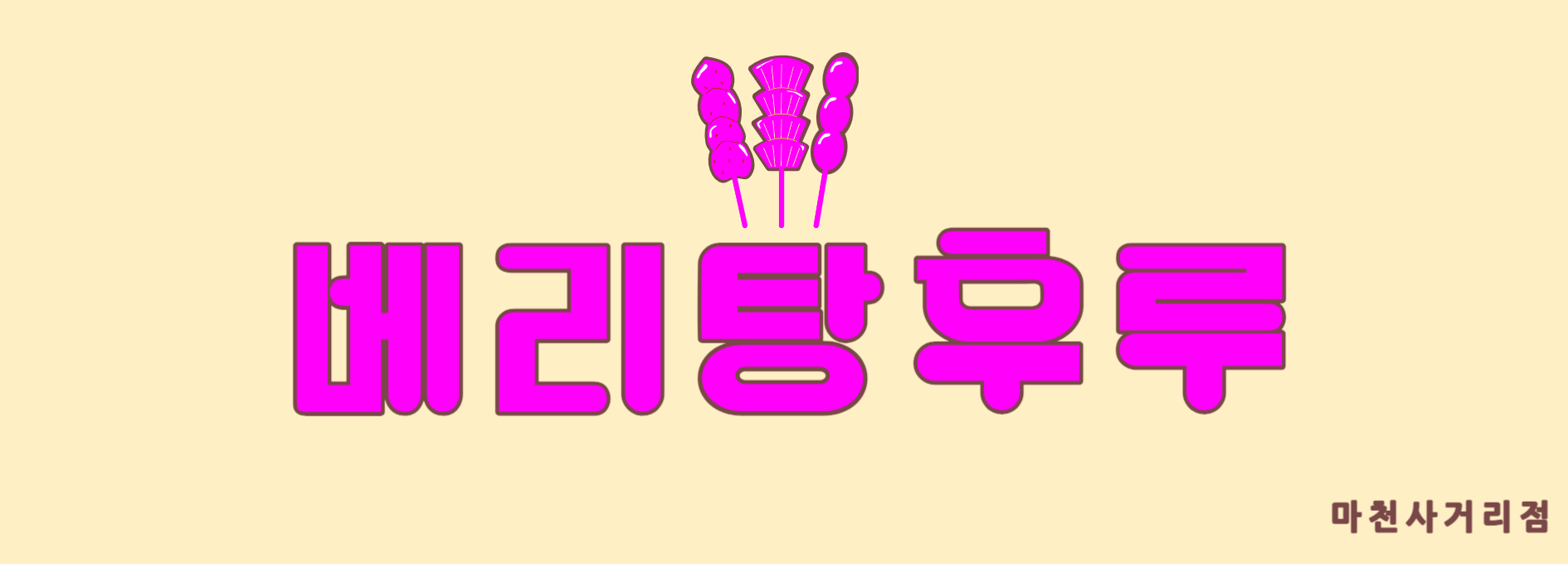 베리탕후루 마천사거리점