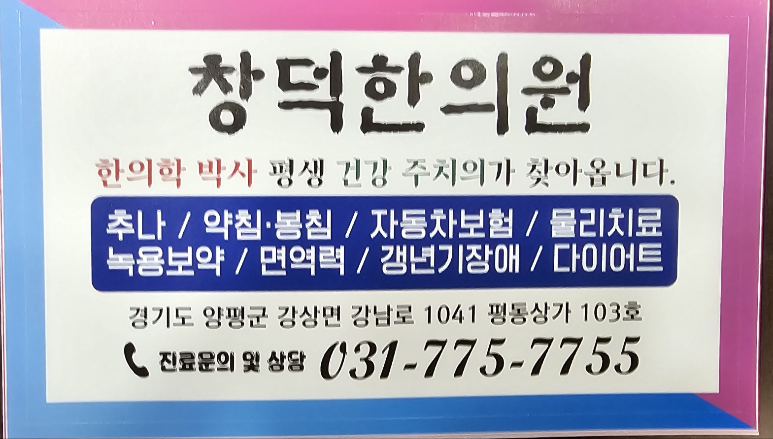 창덕한의원