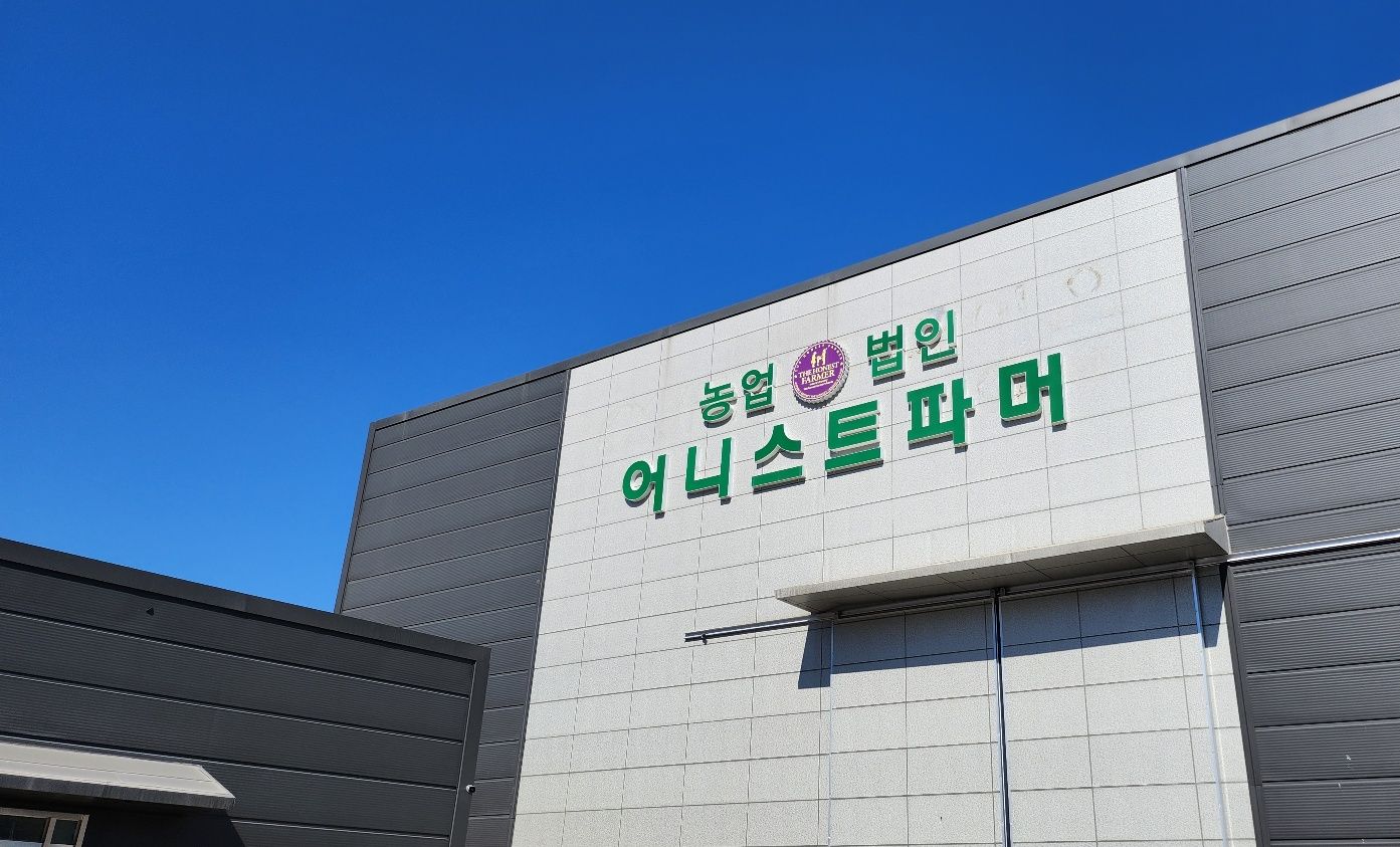 농업회사법인 어니스트파머