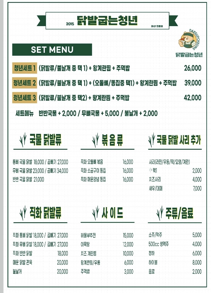 닭발굽는청년 마산 현동점
