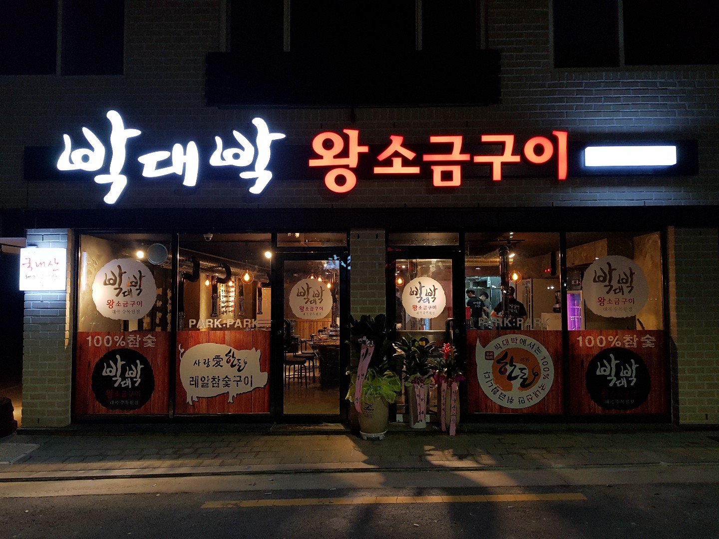 박대박왕소금구이 대곡점