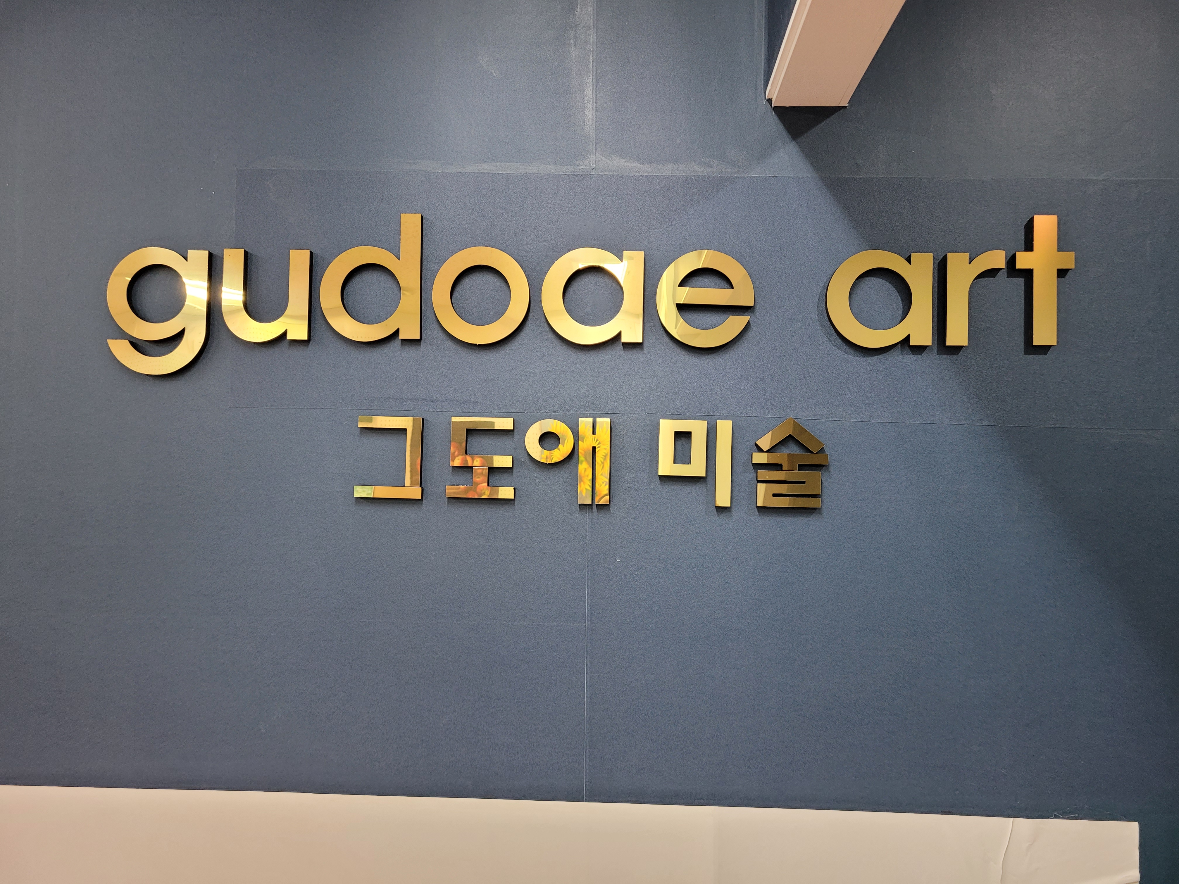 그도애창작미술교습소