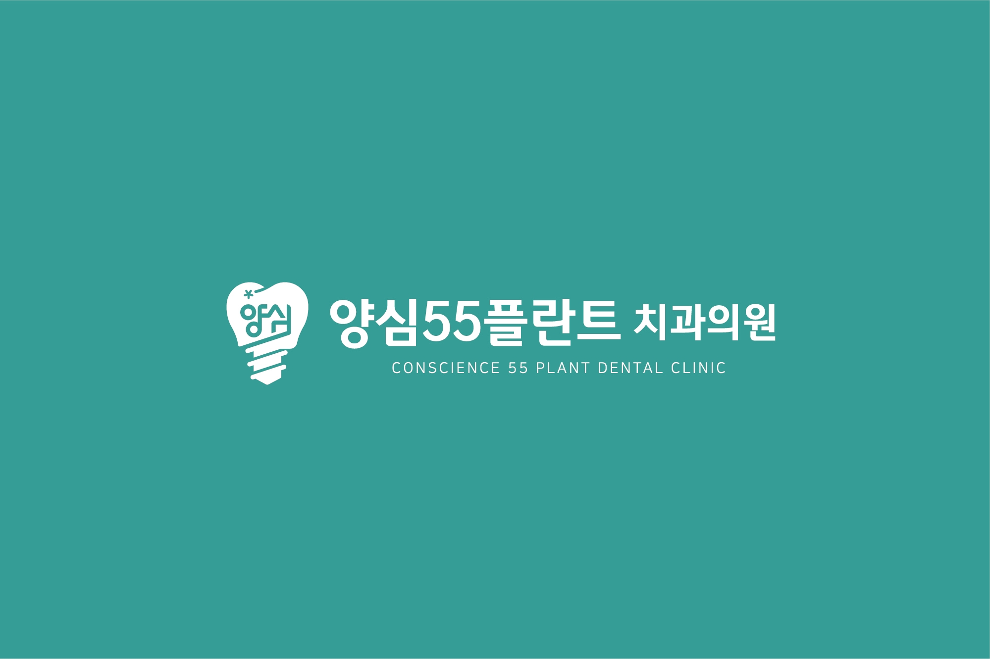 양심55플란트치과의원 대표 이미지