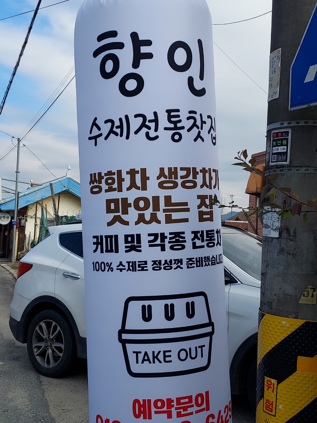 향인전통찻집 대표 이미지