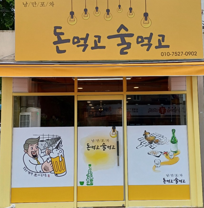 돈먹고술먹고