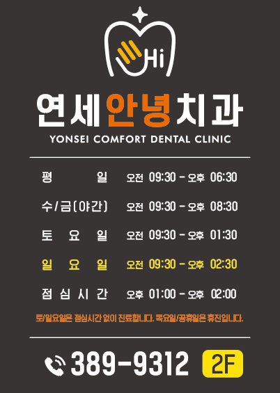 연세안녕치과의원