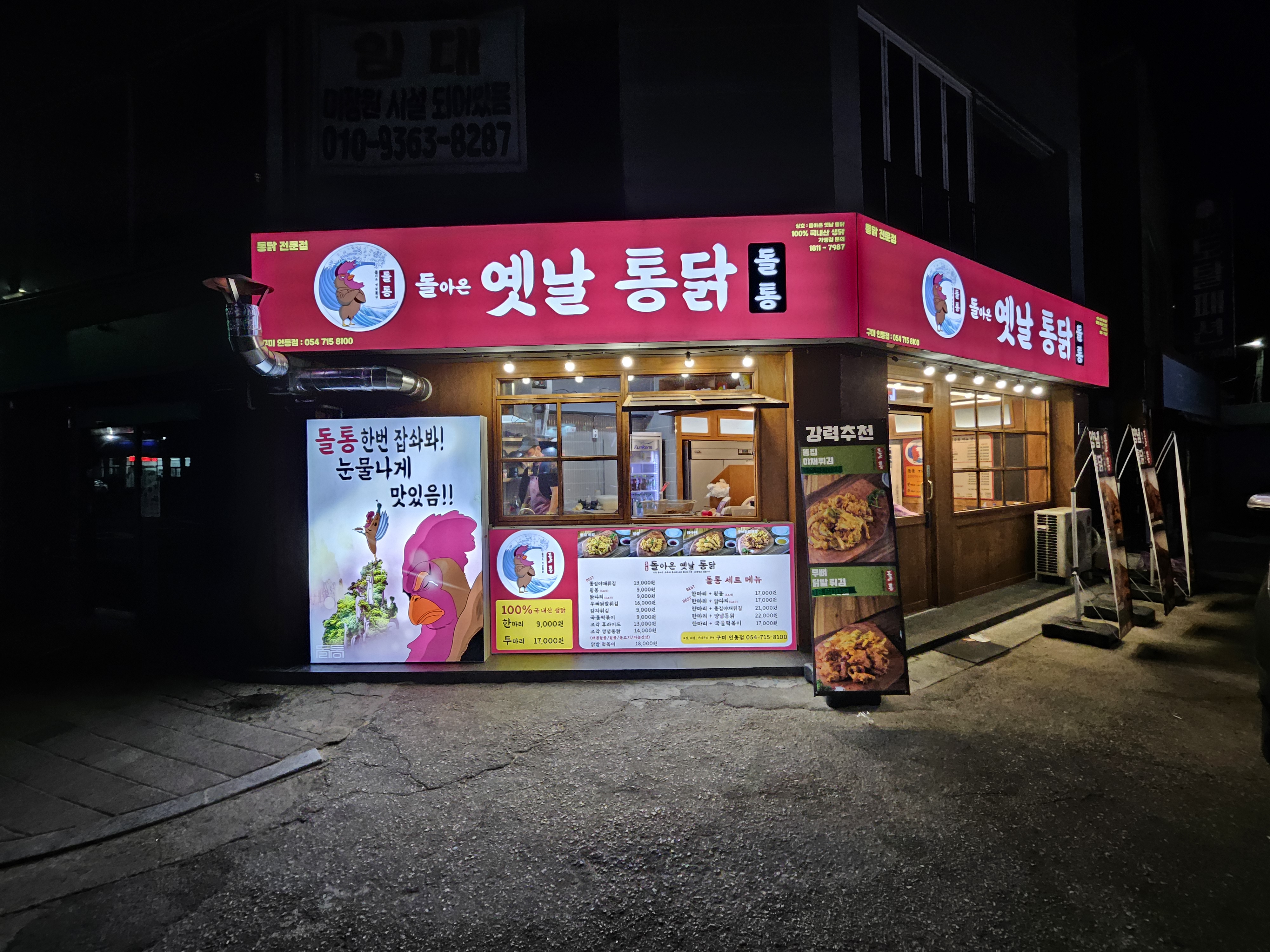 돌아온옛날통닭 구미인동점