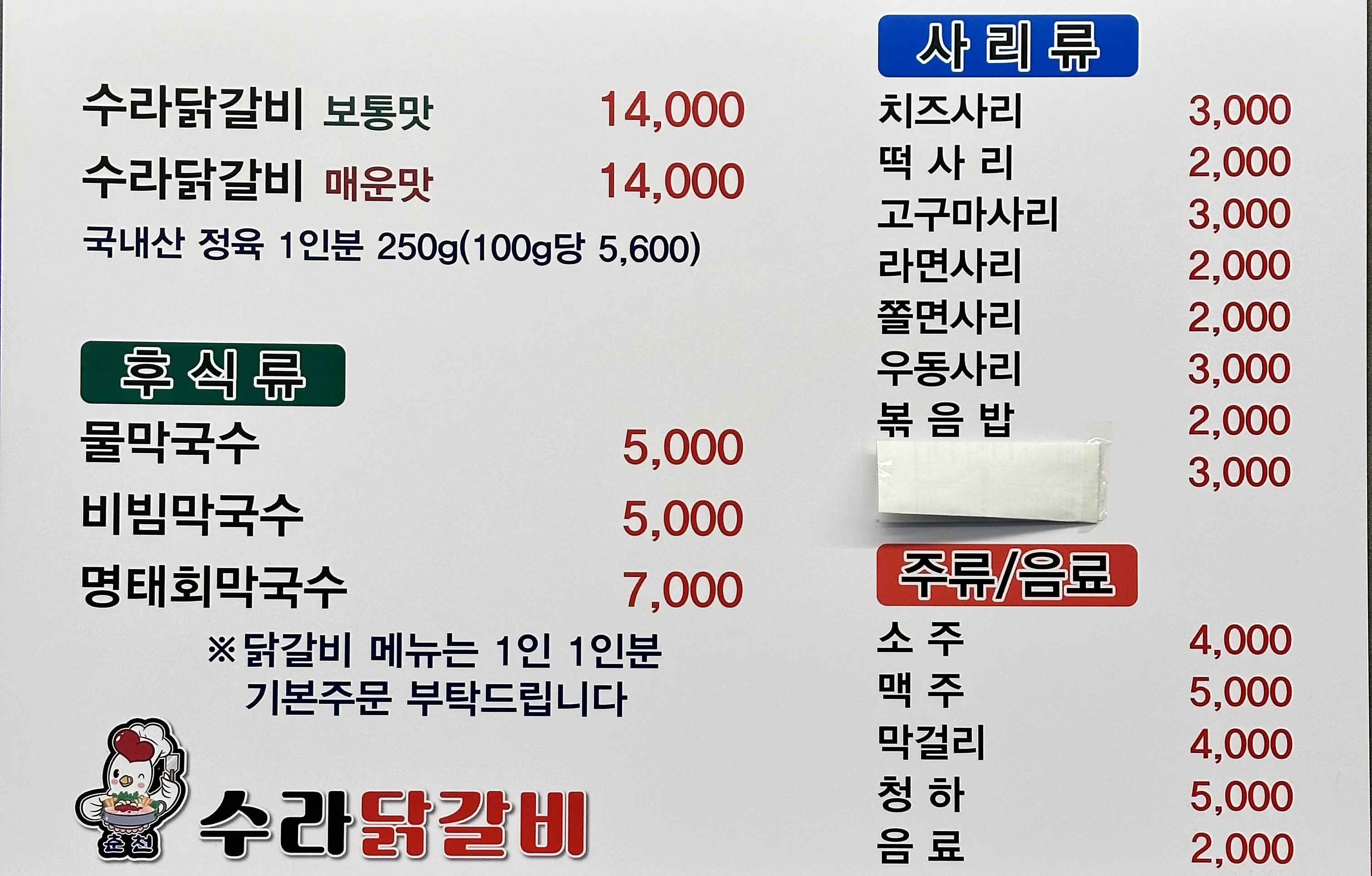 수라닭갈비