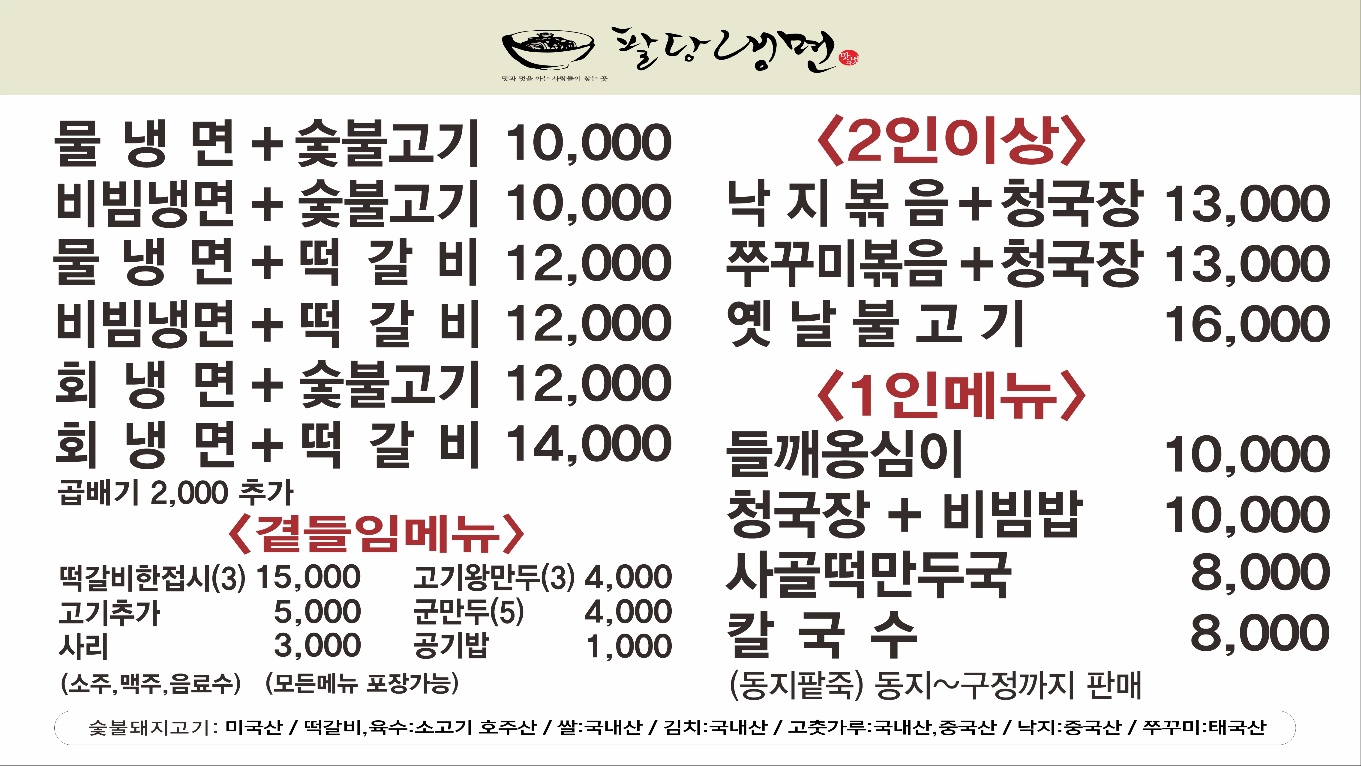 팔당냉면 별내점