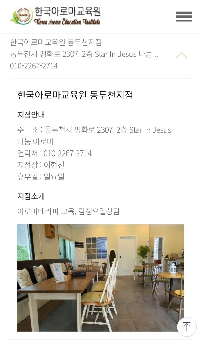 한국아로마교육원 동두천지점