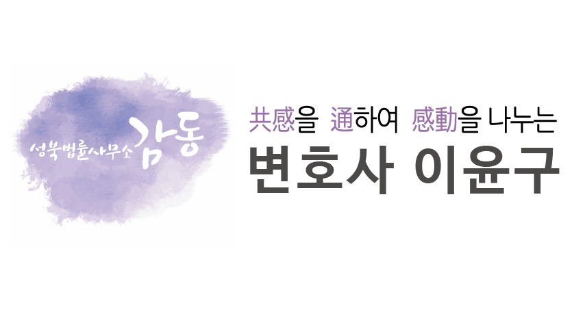 성북법률사무소감동 변호사이윤구 대표 이미지