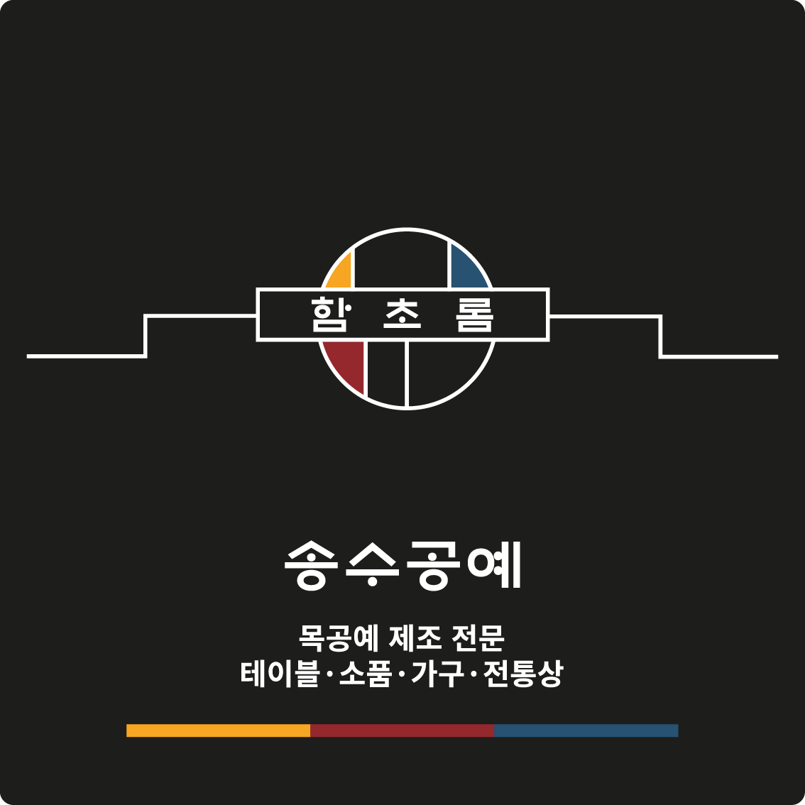 송수공예사
