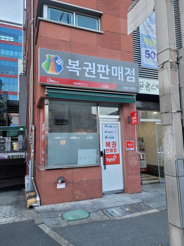 오예스 복권판매점