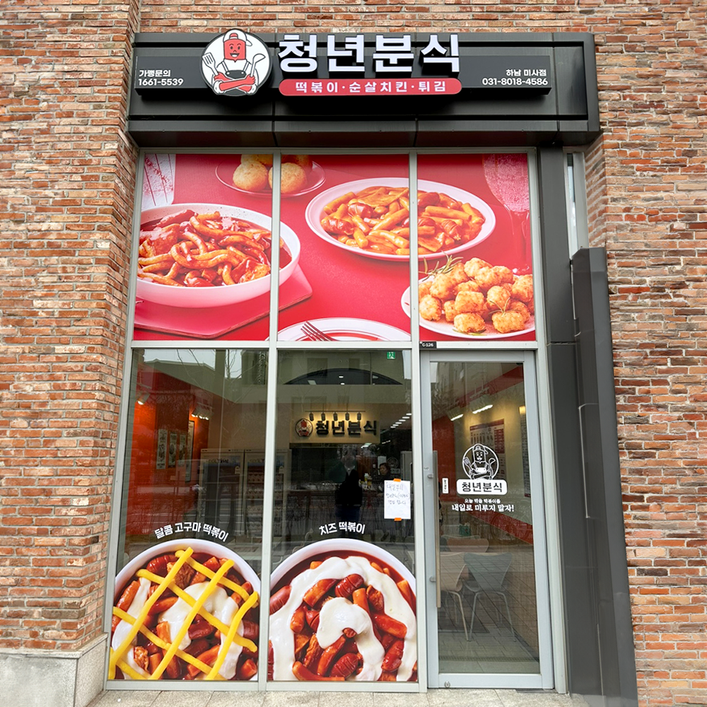 청년분식&치킨 하남미사점