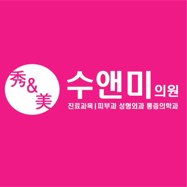 수앤미의원