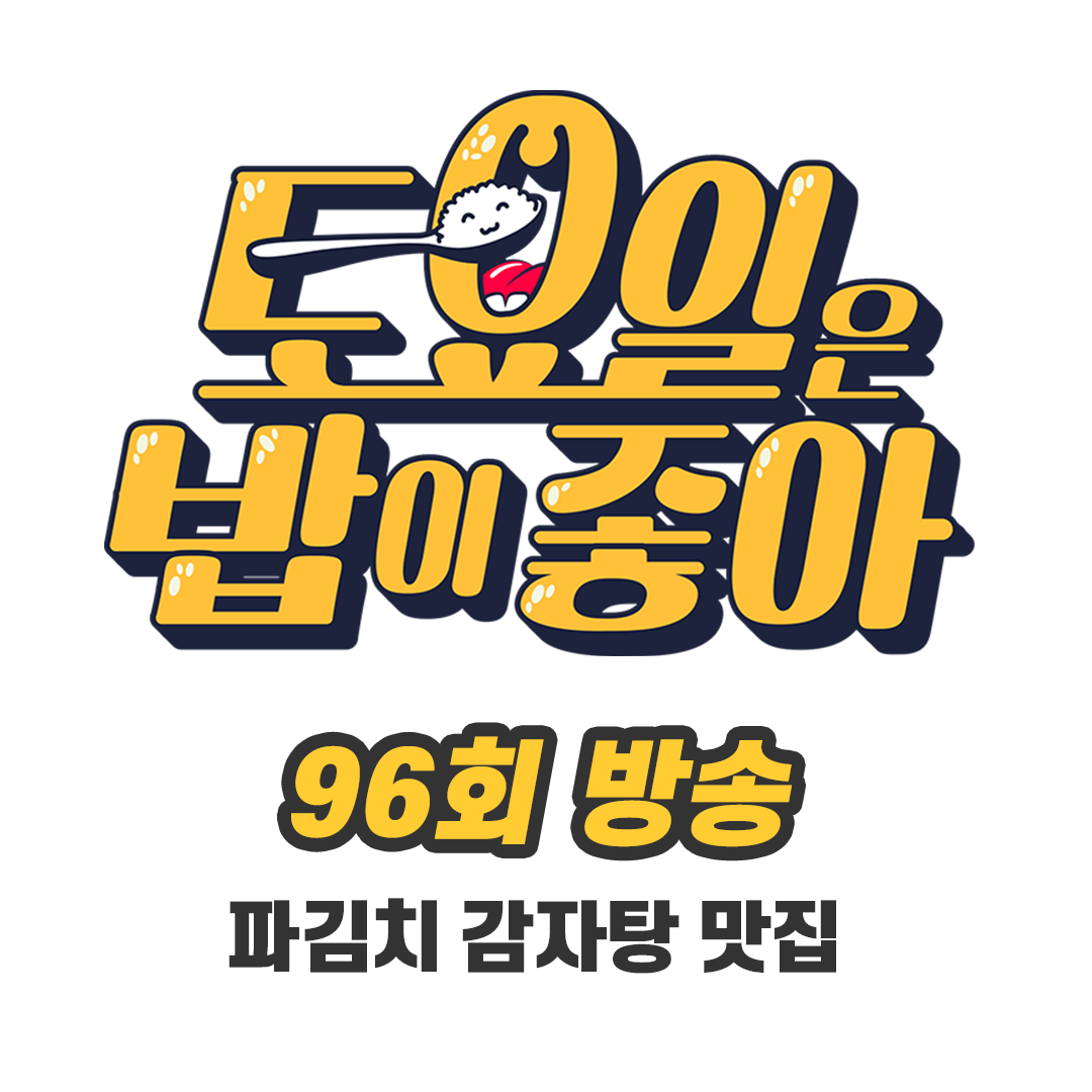 만복이 파김치 감자탕