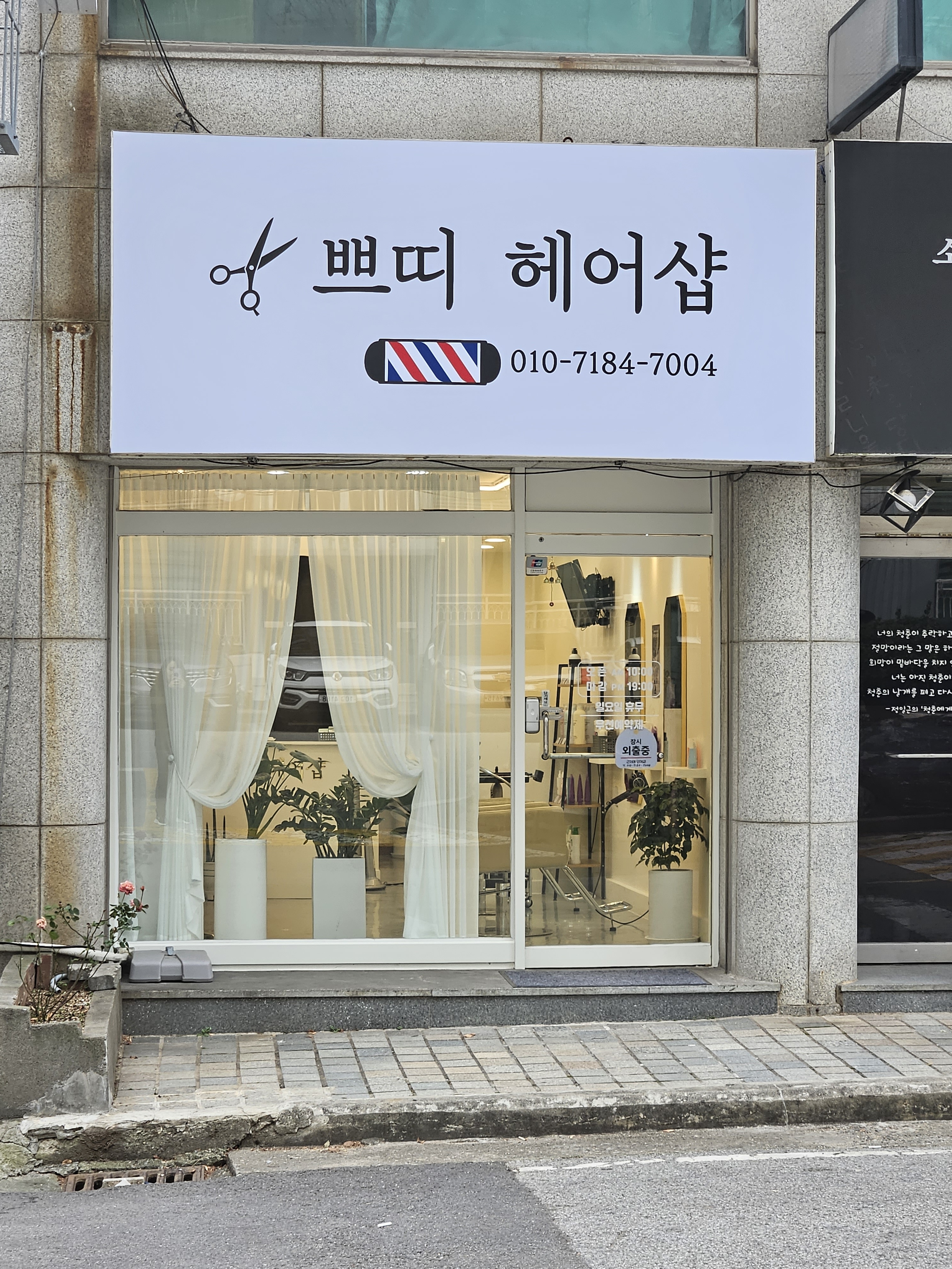 쁘띠헤어샵