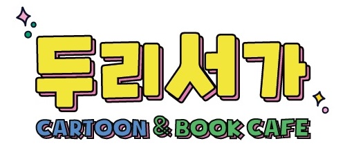 두리서가