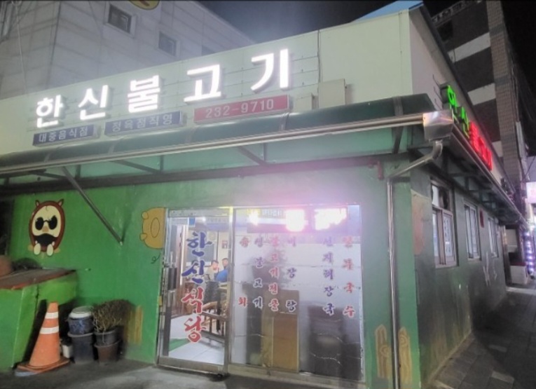 한신불고기 설명사진