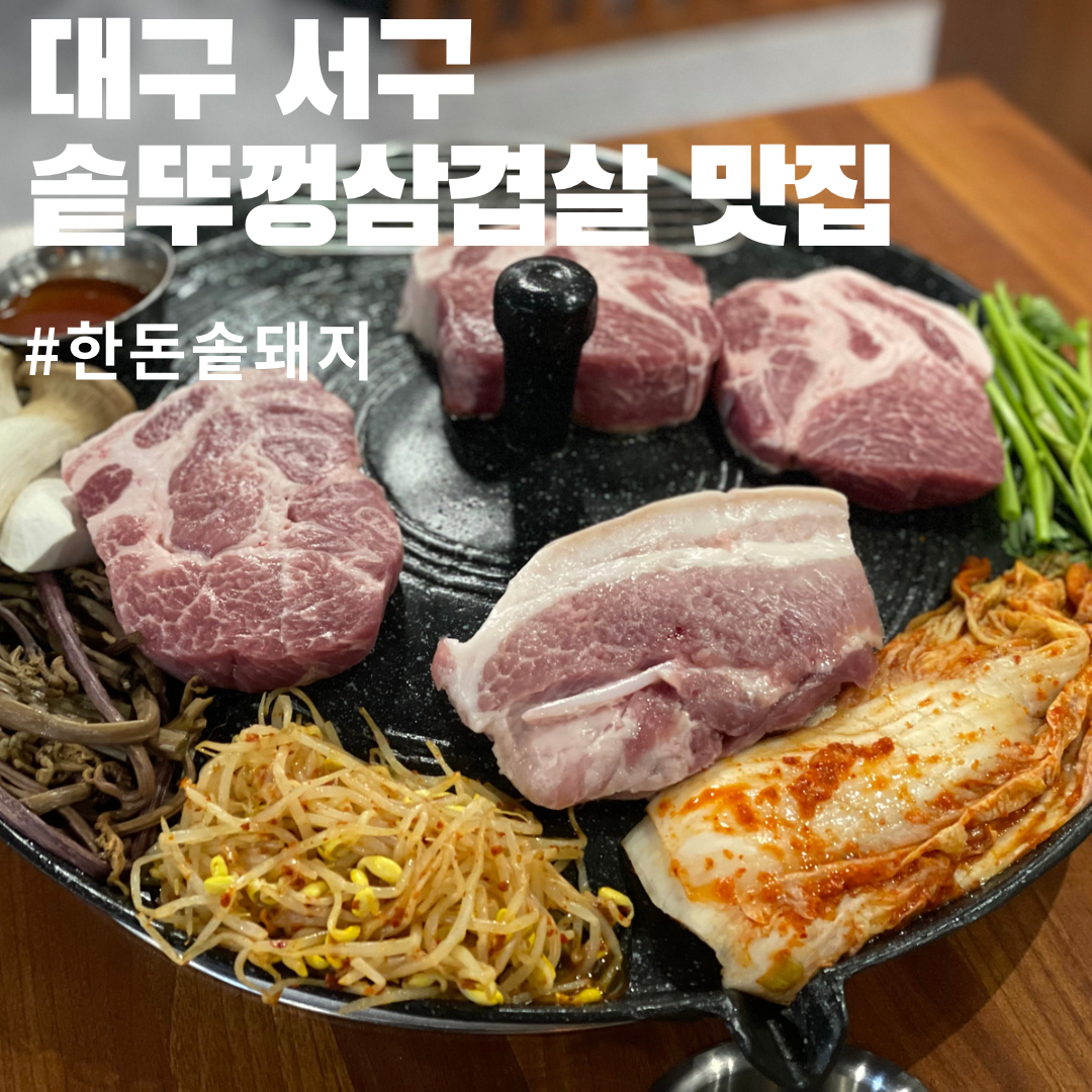한돈솥돼지 평리점