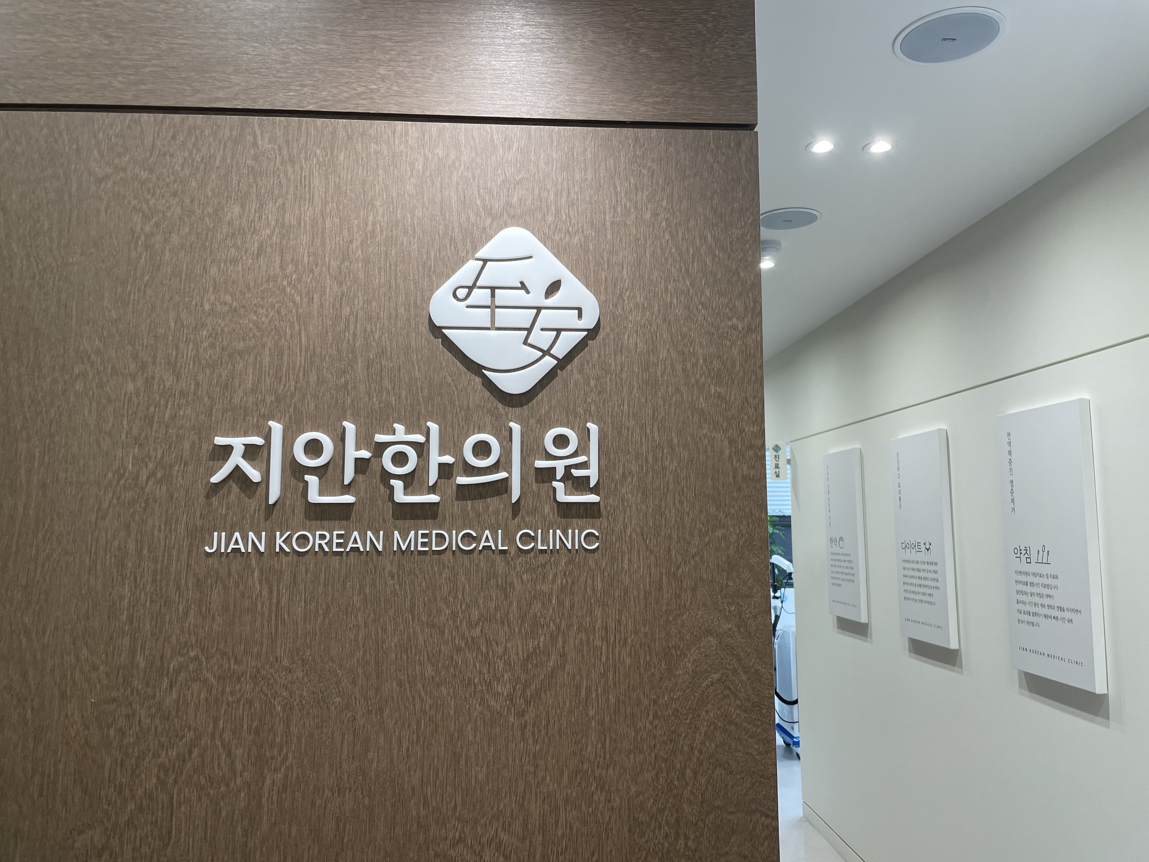 지안한의원